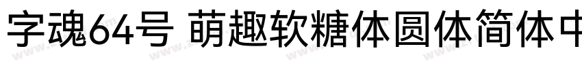 字魂64号 萌趣软糖体圆体简体中文ttf字体转换